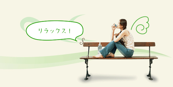 「ホッ」と一息つきませんか？